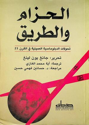 الحزام والطريق تحولات الدبلوماسية الصينية في القرن 21